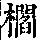 《康熙字典》
