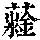 《康熙字典》