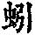 《康熙字典》