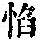 《康熙字典》