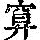 《康熙字典》