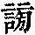 《康熙字典》