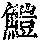 《康熙字典》