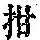 《康熙字典》