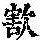 《康熙字典》