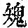 《康熙字典》