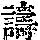 《康熙字典》
