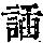 《康熙字典》