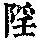 《康熙字典》