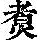 《康熙字典》