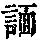 《康熙字典》