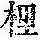 《康熙字典》