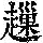 《康熙字典》