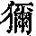 《康熙字典》