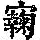 《康熙字典》