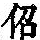 《康熙字典》