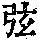 《康熙字典》
