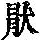 《康熙字典》