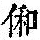《康熙字典》