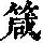 《康熙字典》