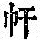 《康熙字典》