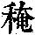 《康熙字典》