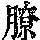 《康熙字典》