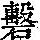 《康熙字典》