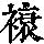 《康熙字典》