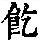 《康熙字典》
