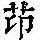 《康熙字典》