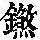 《康熙字典》