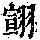 《康熙字典》