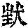《康熙字典》