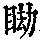 《康熙字典》