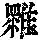 《康熙字典》
