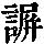 《康熙字典》