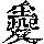 《康熙字典》