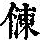 《康熙字典》