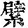 《康熙字典》
