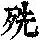 《康熙字典》