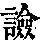 《康熙字典》