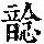 《康熙字典》