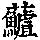 《康熙字典》