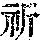 《康熙字典》