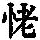 《康熙字典》