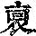 《康熙字典》