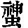《康熙字典》