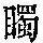 《康熙字典》