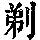 《康熙字典》